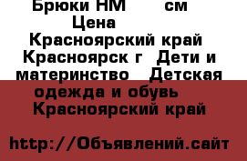 Брюки НМ, 128 см  › Цена ­ 300 - Красноярский край, Красноярск г. Дети и материнство » Детская одежда и обувь   . Красноярский край